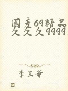 国产69精品久久久久9999人