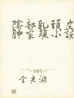 阴部乳头皮带抽肿家规小说憋尿调教女奴隶