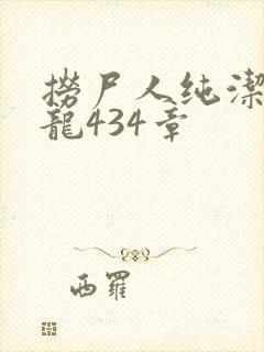 捞尸人纯洁的小龙434章