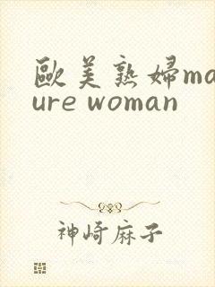 欧美熟妇mature woman
