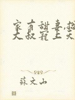 家有甜妻,总裁大叔宠上天