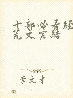 十部必看经典逃荒文完结