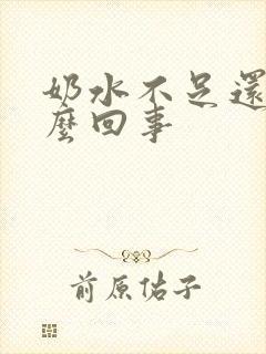 奶水不足还漏怎么回事