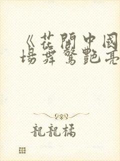 《花开中国》广场舞惊艳亮相