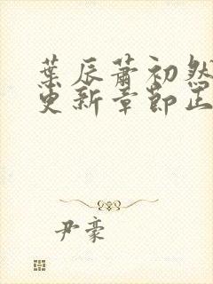 叶辰萧初然最新更新章节正版