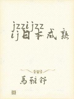 jzzijzzij日本成熟丰满少妇