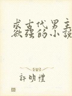 求古代男主占有欲强的小说