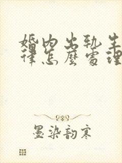 婚内出轨生子法律怎么处理