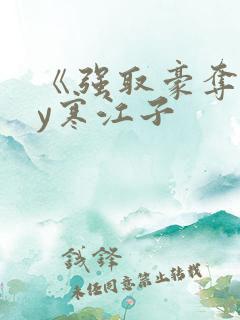 《强取豪夺》by寒江子