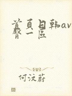 首页日韩av蜜臀一区
