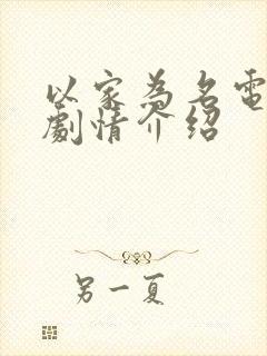 以家为名电视剧剧情介绍