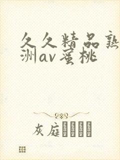 久久精品熟女亚洲av蜜桃