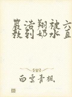 严浩翔被六人调教到奶水直