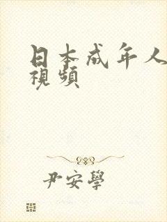 日本成年人吃奶视频