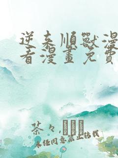 逆来顺兽漫画快看漫画免费下拉式