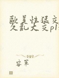 欧美性猛交久久久乱大交p13