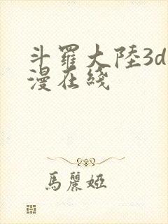 斗罗大陆3d动漫在线