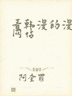 看韩漫的漫画的网站