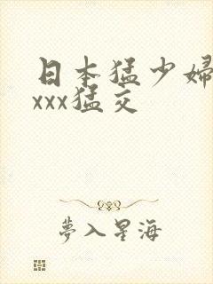 日本猛少妇色xxxx猛交