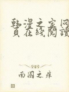 韩漫之家网站首页在线阅读漫画免费阅读