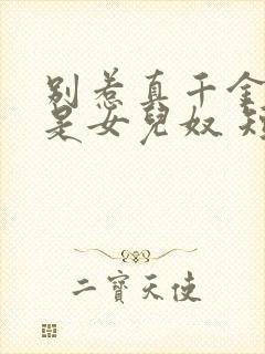 别惹真千金她爸是女儿奴 短剧 看全集