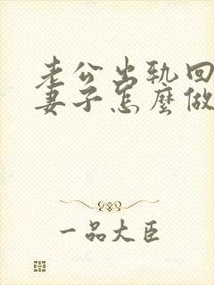 老公出轨回归后妻子怎么做