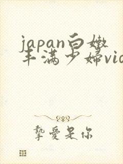 japan白嫩丰满少妇video