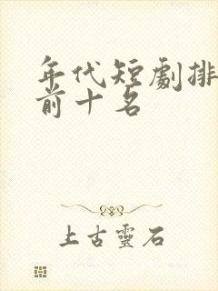 年代短剧排行榜前十名