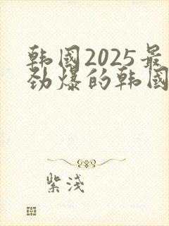 韩国2025最劲爆的韩国电影