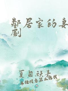 邻居家的妻子韩剧