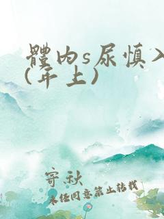 体内s尿慎入h(年上)