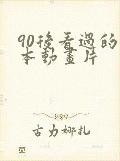 90后看过的日本动画片