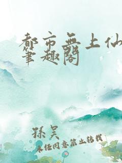 都市无上仙医 笔趣阁