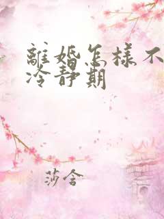 离婚怎样不需要冷静期