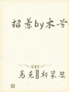 招惹by木兮娘