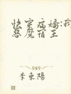 快穿病娇:我的恶魔宿主