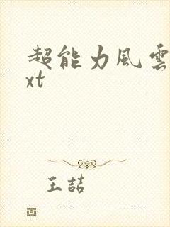 超能力风云录txt