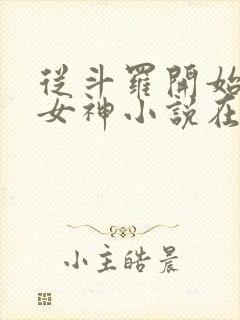 从斗罗开始俘获女神小说在线免费阅读