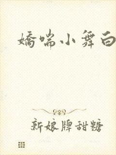 娇喘小舞白丝