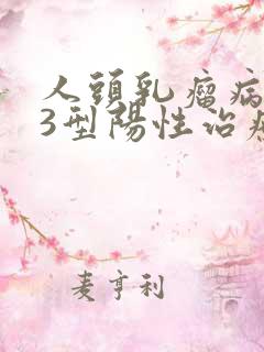 人头乳瘤病毒33型阳性治疗