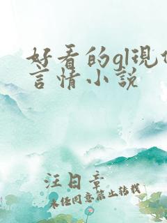 好看的gl现代言情小说