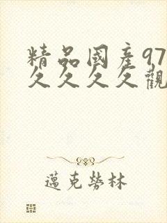 精品国产97久久久久久观看高清