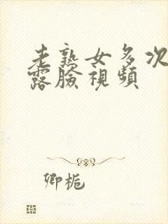 老熟女多次高潮露脸视频