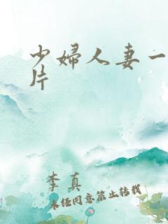 少妇人妻一级特片