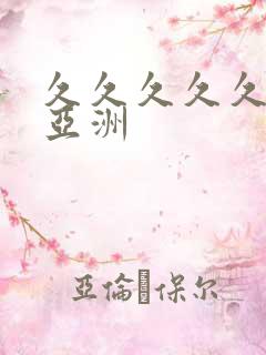 久久久久久久 亚洲