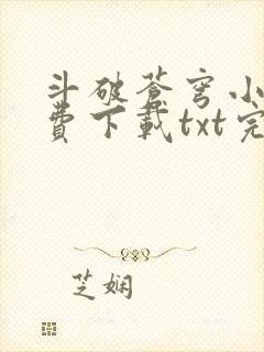 斗破苍穹小说免费下载txt完整版