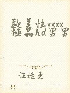 欧美性xxxx极品hd男男野战