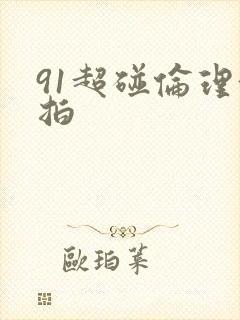 91超碰伦理偷拍