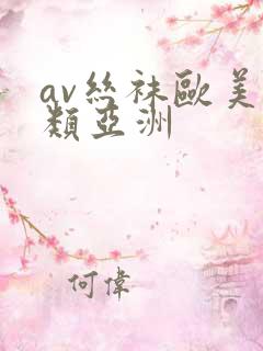 av丝袜欧美另类亚洲