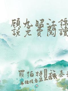 顾九昭江锦禾小说免费阅读最新章节